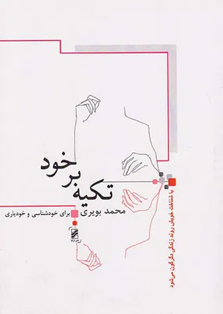 تکیه بر خود