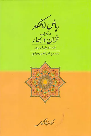 ریاض الافکار در توصیف خزان و بهار