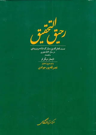 رحیق التحقیق (تصنیف فخرالدین مبارک شاه مرورودی)