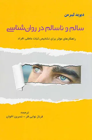 سالم و ناسالم در روان شناسی