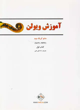 آموزش ویولن  لی ویولن کتاب اول