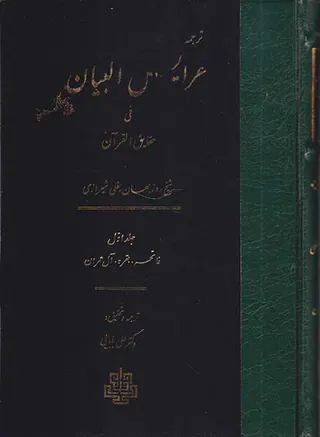 ترجمه عرایس البیان فی حقایق القرآن - جلد1