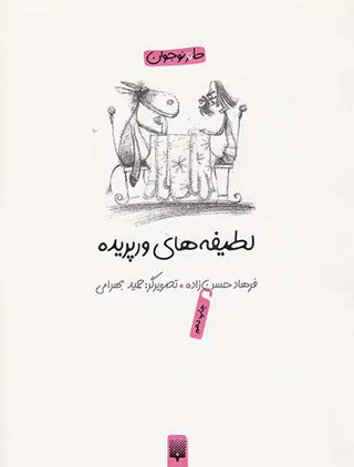 لطیفه های ورپریده
