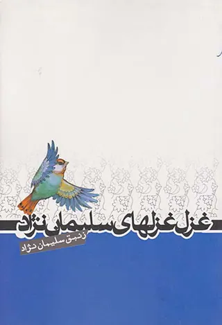 غزل غزلهای سلیمان نژاد
