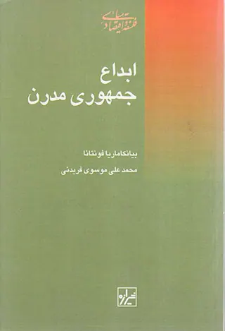 ابداع جمهوری مدرن