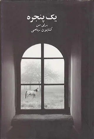 یک پنجره برای من