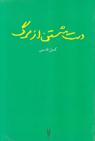 دست شستن از مرگ