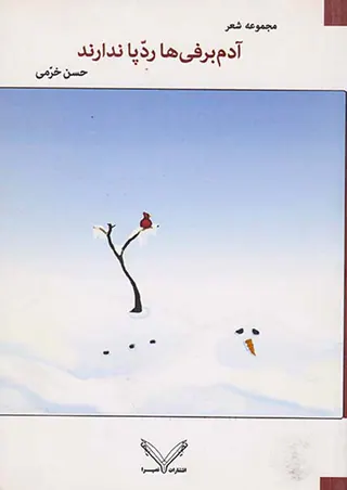 آدم برفی ها ردپا ندارند
