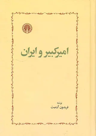 امیرکبیر و ایران