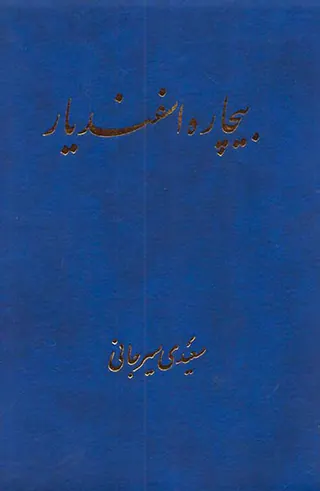 بیچاره اسفندیار