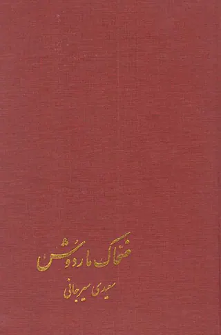 ضحاک ماردوش