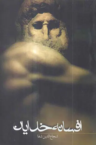 افسانه خدایان