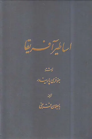 اساطیر آفریقا