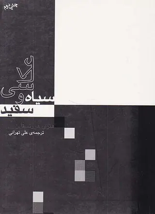 عکاسی سیاه و سفید
