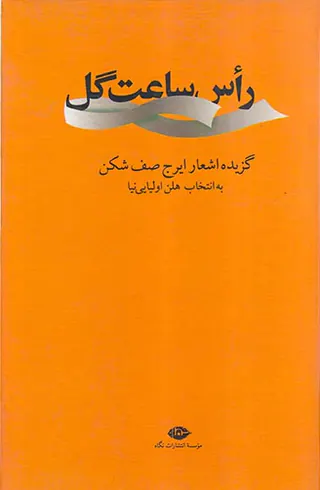 راس ساعت گل