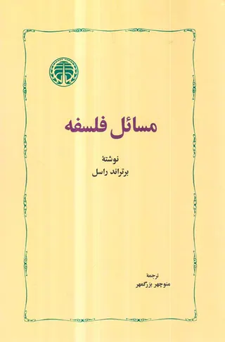 مسائل فلسفه