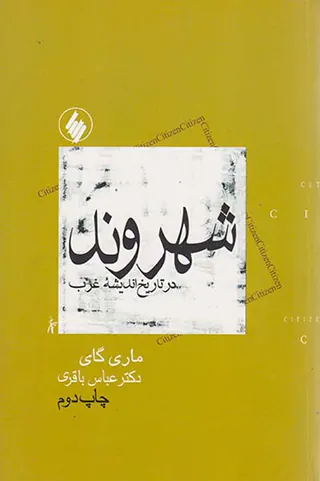 شهروند در تاریخ اندیشه غرب