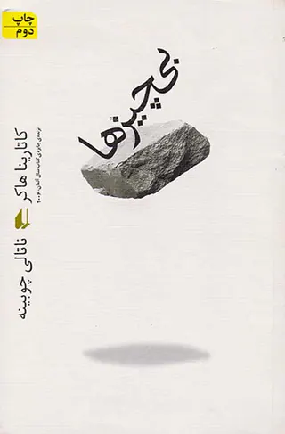 بی چیزها