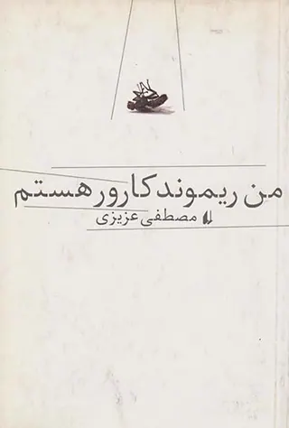 من ریموند کارور هستم