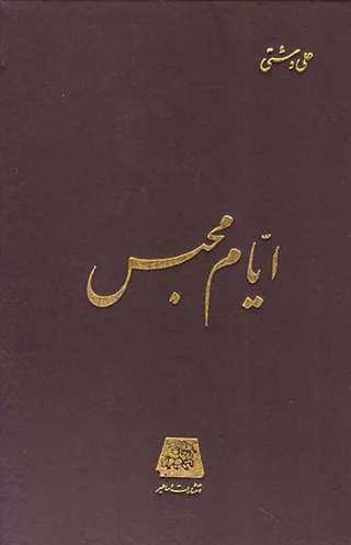 ایام محبس