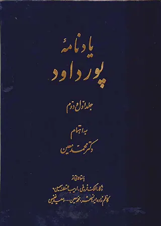 یادنامه پورداود