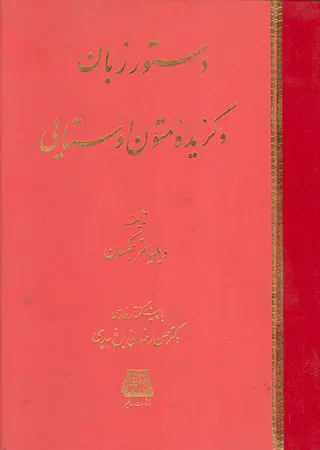 دستور زبان و گزیده متون اوستایی