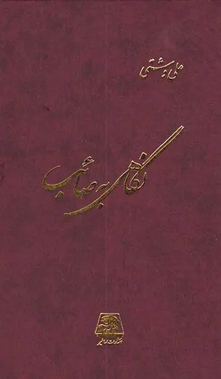 نگاهی به صائب