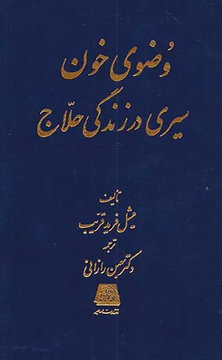 وضوی خون