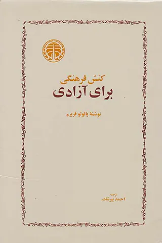 کنش فرهنگی برای آزادی