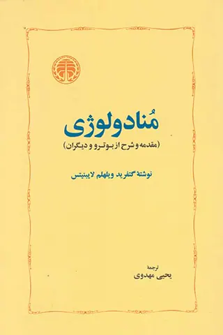 منادولوژی