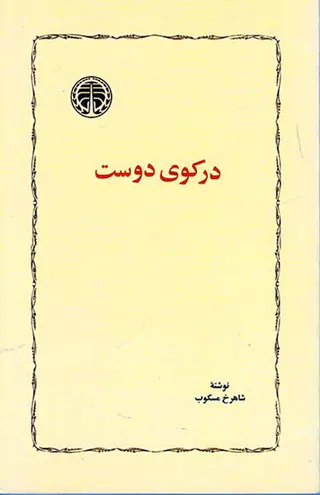 در کوی دوست