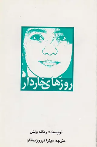 روزهای خاردار