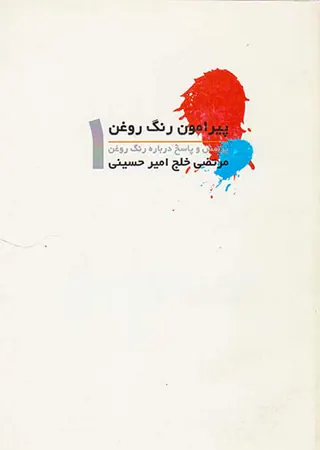 پیرامون رنگ روغن1
