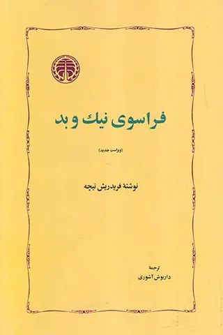 فراسوی نیک و بد