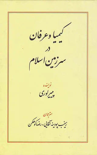 کیمیا و عرفان در سرزمین اسلام