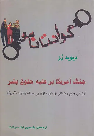 گوانتانامو جنگ آمریکا بر علیه حقوق بشر