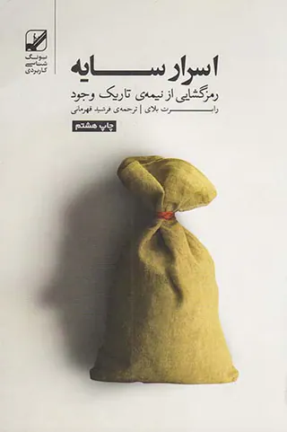 اسرار سایه - رمزگشایی از نیمه تاریک وجود