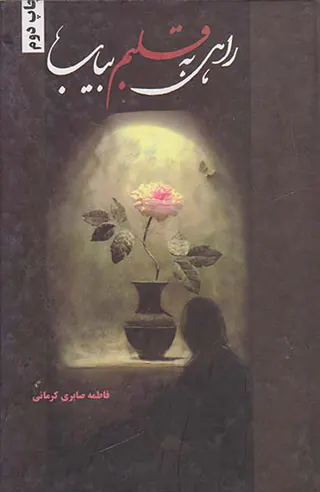 راهی به قلبم بیاب