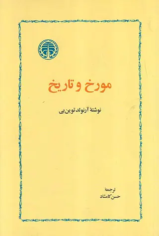 مورخ و تاریخ