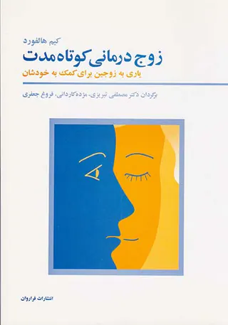 زوج درمانی کوتاه مدت