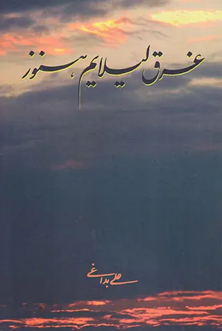 غرق لیلایم هنوز