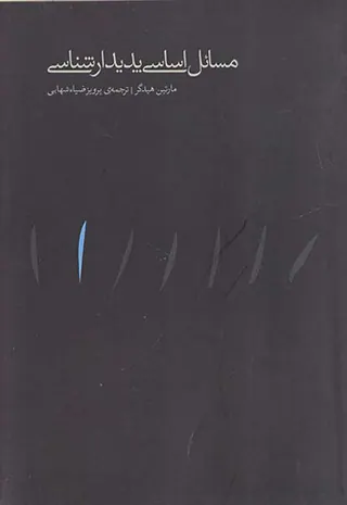 مسائل اساسی پدیدارشناسی
