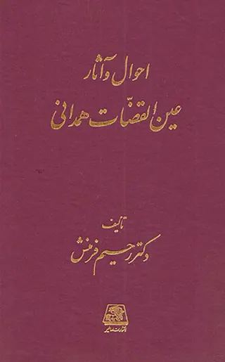 احوال و آثار عین القضات همدانی