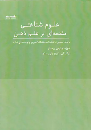 علوم شناختی مقدمه ای بر علم ذهن