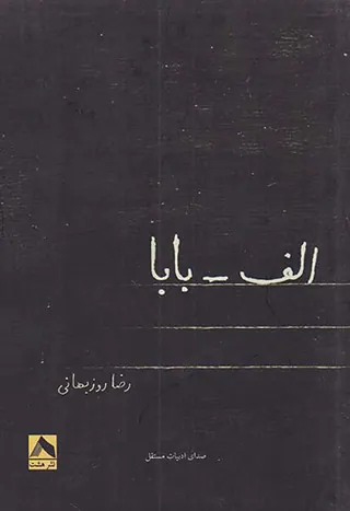 الف بابا