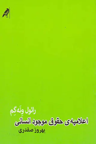 اعلامیه ی حقوق موجود انسانی