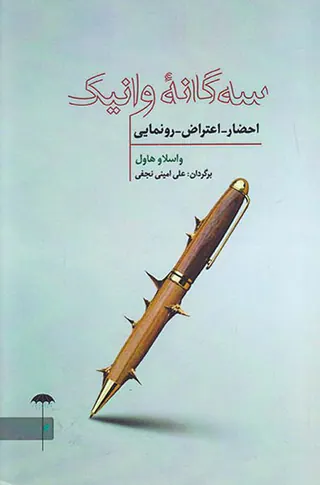 سه گانه وانیک(احضار اعتراض رونمایی)