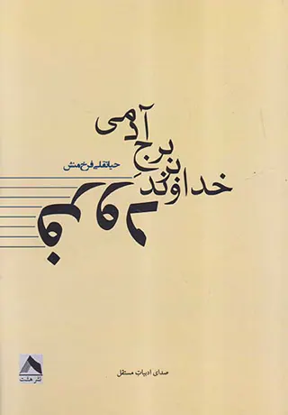 فرود خداوند بر برج آدمی