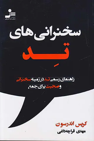 سخنرانی های تد