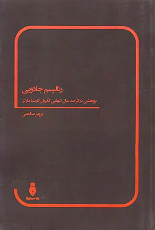 رئالیسم جادویی پژوهشی در اثر صد سال تنهایی گابریل گارسیا مارکز